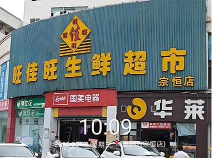 旺佳旺生活超市