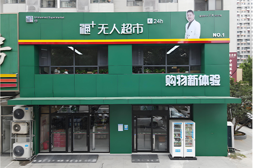 福+无人超市